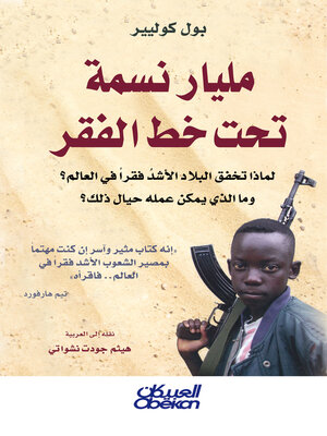 cover image of مليار نسمة تحت خط الفقر